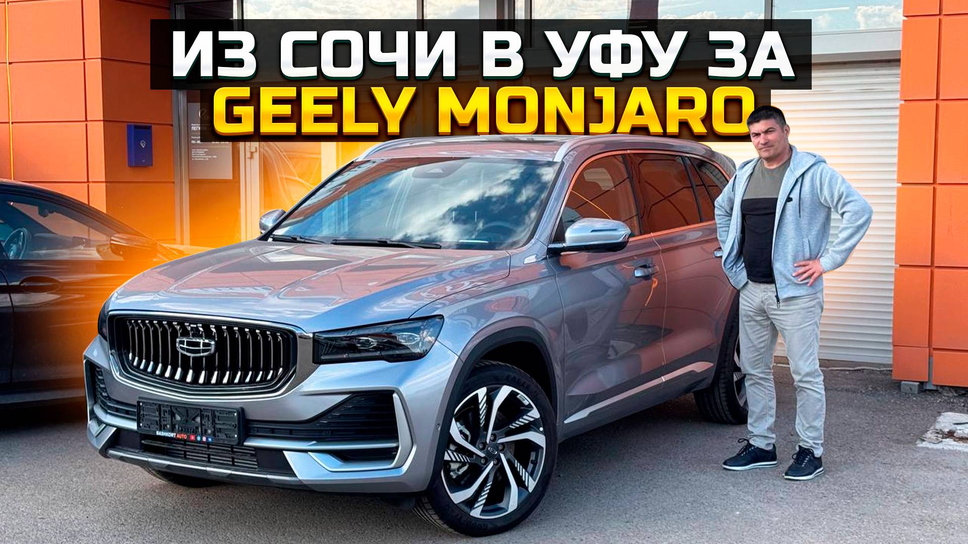 Из Сочи в Уфу за GEELY MONJARO / ЦЕНА?