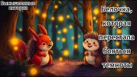 Вымышленные истории Сказка на ночь: Белочка, которая перестала бояться темноты