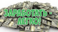 Как заработать очень много денег