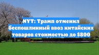 NYT: Трамп отменил беспошлинный ввоз китайских товаров стоимостью до $800