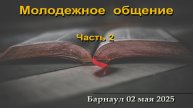 Молодежное общение (Часть 2) || 02.05.2025