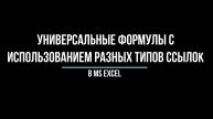 Создание универсальных формул с использованием разных типов ссылок в MS Excel