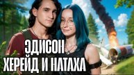 ХЕРЕЙД И НАТАХА НАКОНЕЦ-ТО ПОМИРИЛИСЬ НА ПРОКЛЯТОМ ОСТРОВЕ