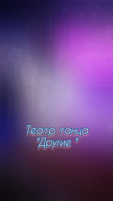Участие в конкурсе "Премьера 2025", Усть-Лабинск 👯♂️💃🤩. Театр танца "Другие" ❤️