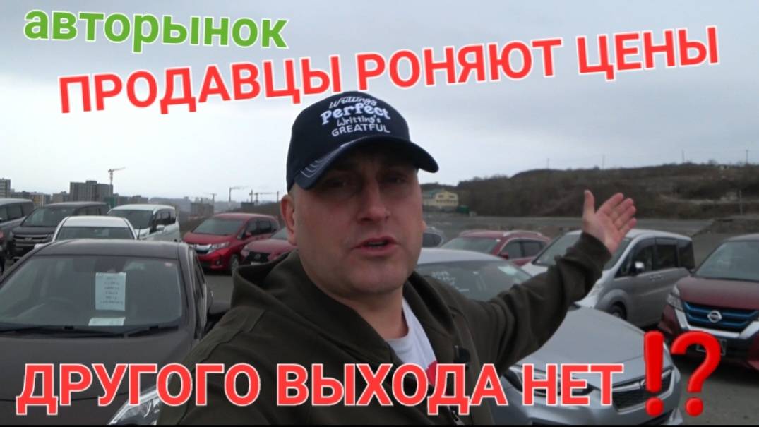 ПРОДАВЦЫ РОНЯЮТ ЦЕНЫ, ДРУГОГО ВЫХОДА НЕТ, АВТОРЫНОК 2025