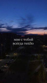 с тобой всегда тепло🤍
