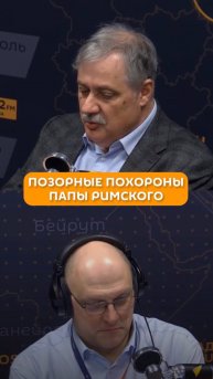 Позорные похороны Папы Римского