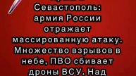 Враг атакует Крым и Севастополь: армия России отражает массированную атаку