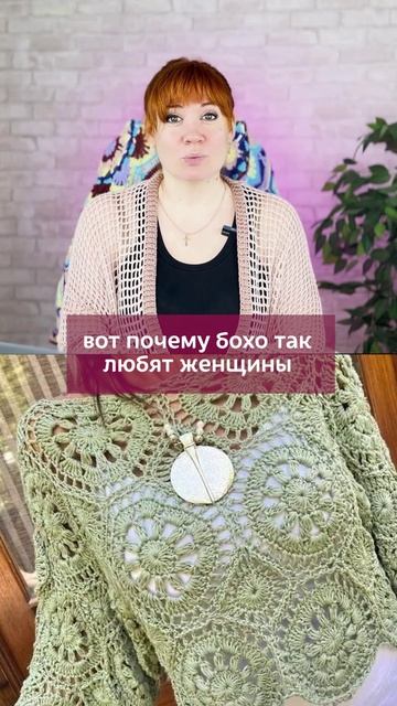 Бохо — когда стиль идёт от души #вязаниекрючком #школавязания #иринаневзорова #вязание