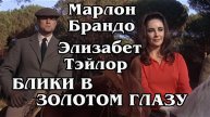 Блики в золотом глазу (HD)