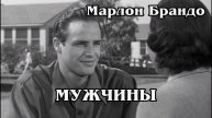 Мужчины (HD)