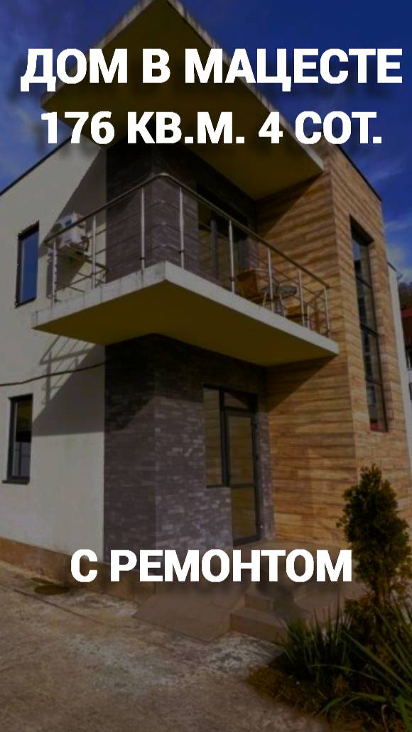 НЕДОРОГОЙ ДОМ С РЕМОНТОМ В СОЧИ МАЦЕСТА 176 м2, 4 СОТКИ #домвсочи #домсремонтом