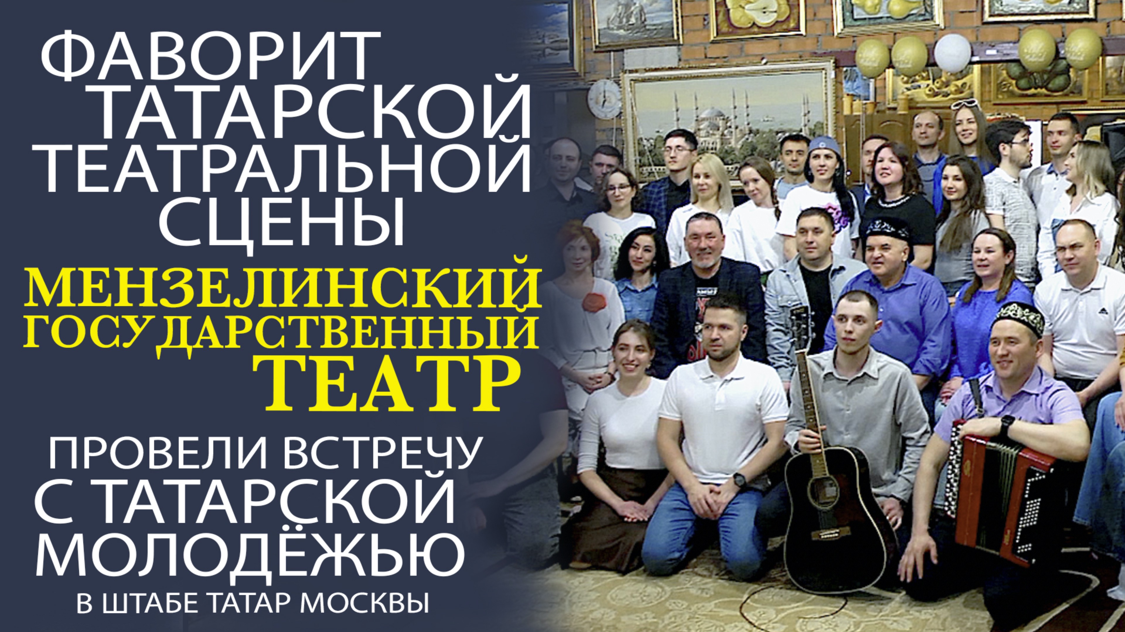 ДУШЕВНАЯ ВСТРЕЧА С ВЕДУЩИМИ АРТИСТАМИ МЕНЗЕЛИНСКОГО ТЕАТРА ПРОШЛА В «ТАГАНСКОМ ЛУВРЕ»!