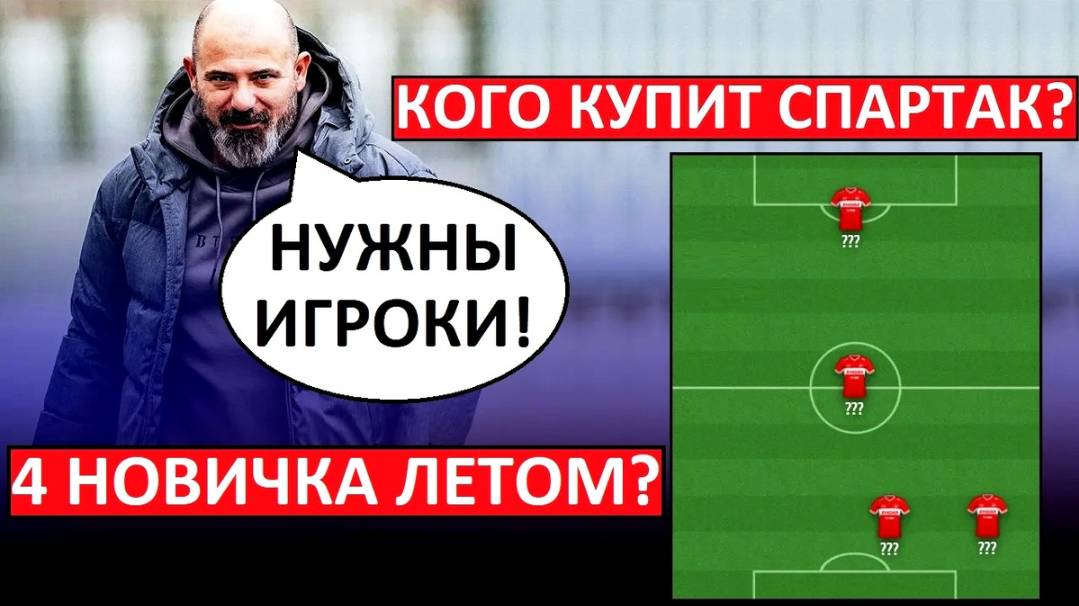 "Спартак" купит 3-4 новых игроков летом! Кого?