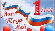 1 мая