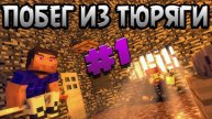 Самый Логичный Побег Из Тюрьмы _1 _ ВЛАДУС