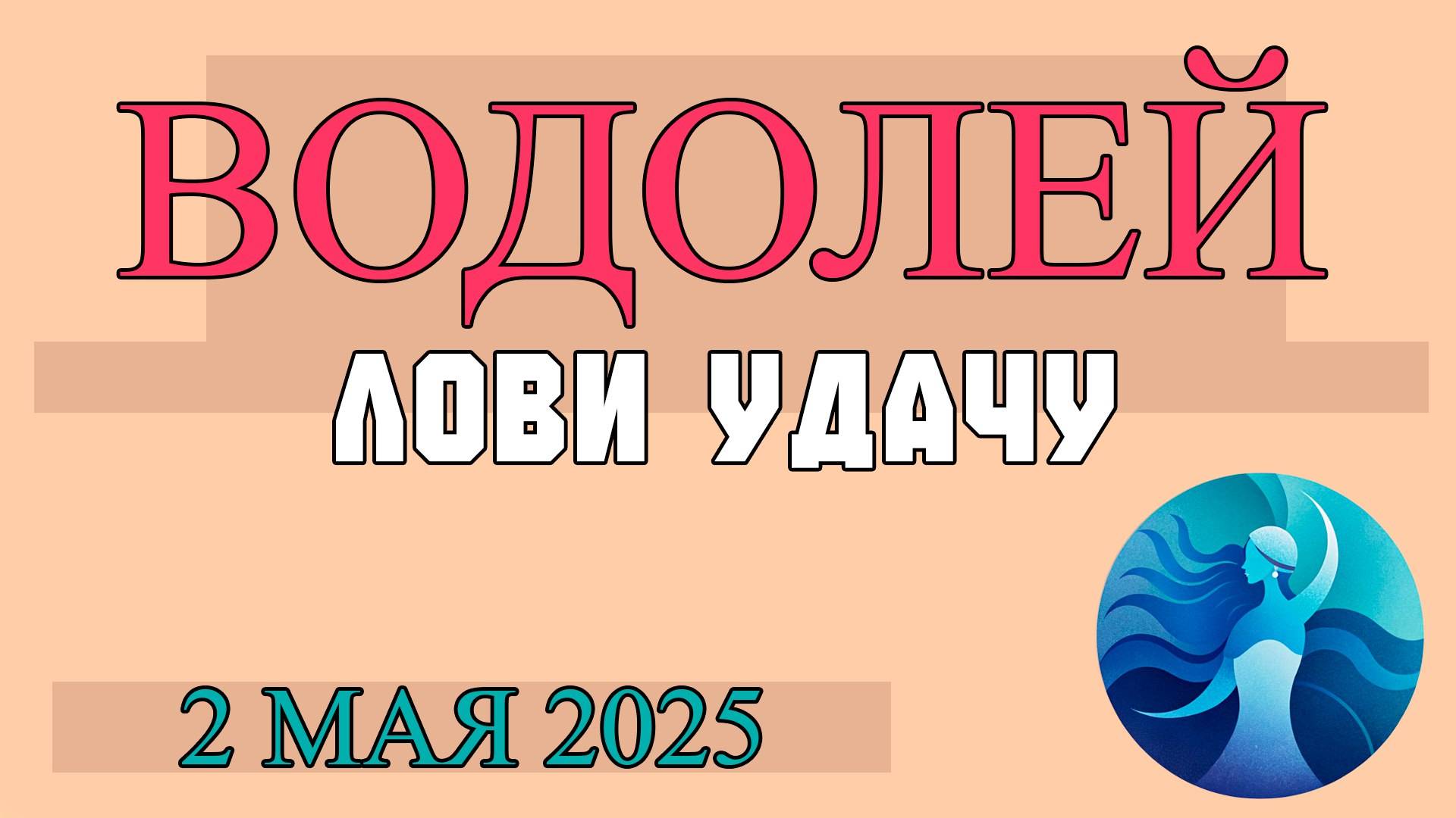 НАСТАВЛЕНИЕ ЗВЁЗД: ГОРОСКОП ДЛЯ ВОДОЛЕЯ ♒ НА 2 МАЯ ОТКРОЙТЕ ВРАТА НОВАТОРСТВА!