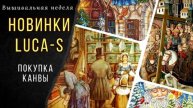 Вышивальная неделя 14 - 20 октября _ Новинки Luca-S_ Покупка канвы _ Обо всем понемногу