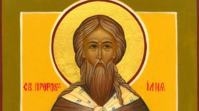 тропарь пророка Илии
