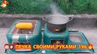 Печка своими руками для дачи и сада вариант (196) Пошаговая инструкция как сделать 👩🏻🍳🥘👨🏻🍳