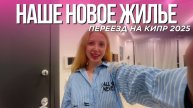 Иванецкая. НОВАЯ КВАРТИРА НА КИПРЕ. РУМ-ТУР. ПЕРЕЕЗД НА КИПР ИЗ ПОЛЬШИ.