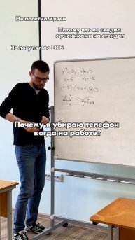 Почему я убираю телефон на работе? ТГ: globalee_math Запись на Курс по Математике!