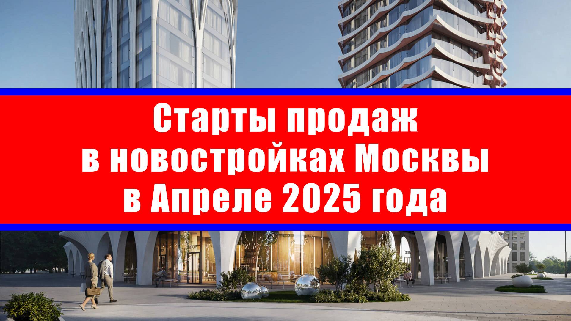 Старты продаж в новостройках Москвы в Апреле 2025 года