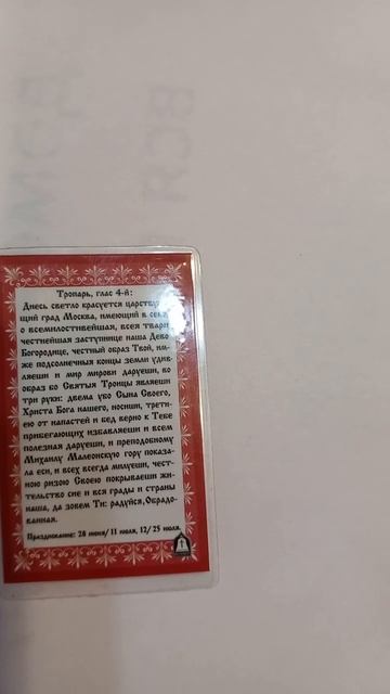 Икона Пресвятой Богородицы Троеручницы, Молитва, тропарь