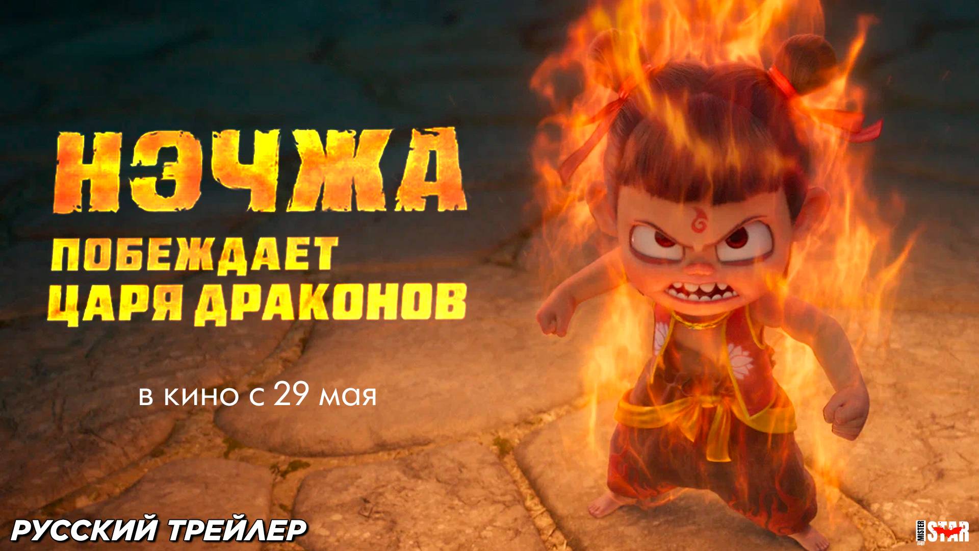 Нэчжа побеждает Царя драконов (2025) | Русский дублированный трейлер (6+) | В кино с 29 мая