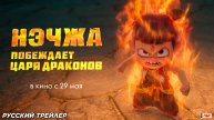 Нэчжа побеждает Царя драконов (2025) | Русский дублированный трейлер (6+) | В кино с 29 мая