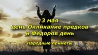 3 мая - Лень ОКЛИКАНИЕ ПРЕДКОВ и Фёдоров день. Что КАТЕГОРИЧЕСКИ НЕЛЬЗЯ делать, НАРОДНЫЕ ПРИМЕТЫ
