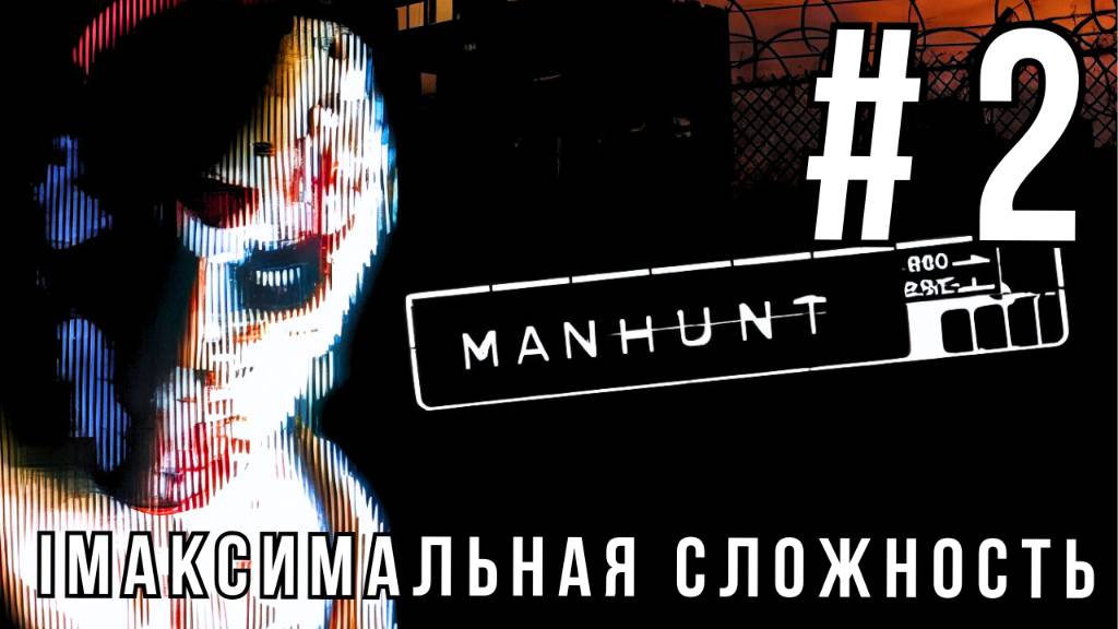 MANHUNT | МАКСИМАЛЬНАЯ СЛОЖНОСТЬ | #2