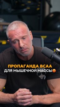 BCAA для мышечной массы спортсмена пустышка? #shorts #фитнес #спортсмен #тренировки #тренер