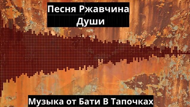 Ржавчина Души (Тяжёлый рок) (SUNO Ai)