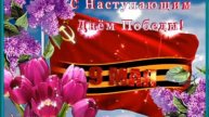 С НАСТУПАЮЩИМ 9 МАЯ!