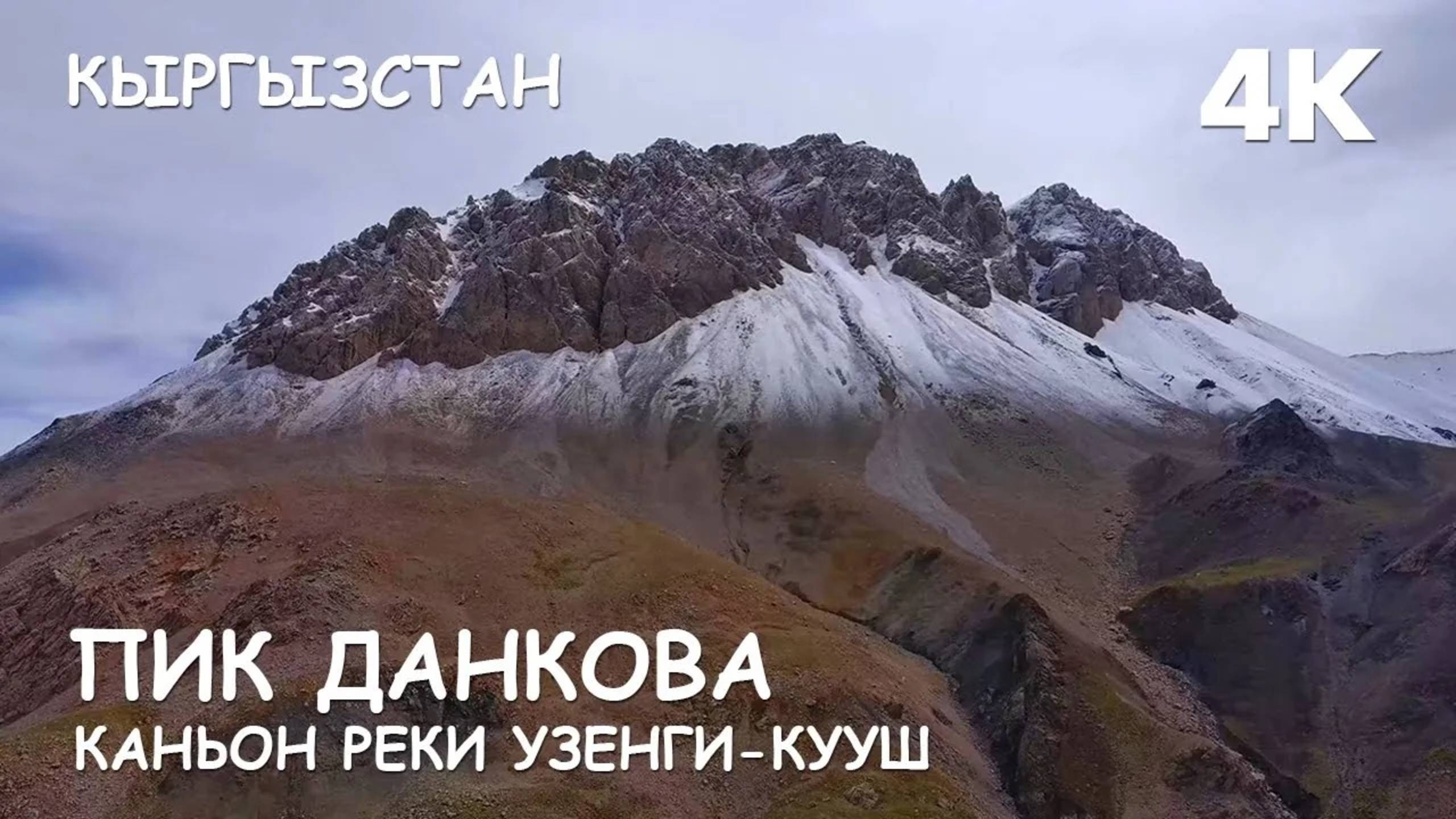 Мир Приключений - Пик Данкова. Каньон реки Узенги-Кууш. Кыргызстан. 2024 г.