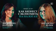 Как предпринимателю выбрать прибыльное дело, спать спокойно и снизить налоги Наталья Филонова