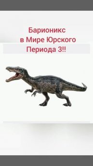 Барионикс в jurassic world dominion!! 🦖