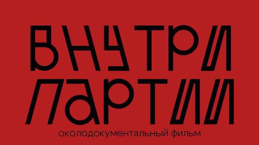 Внутри партии.