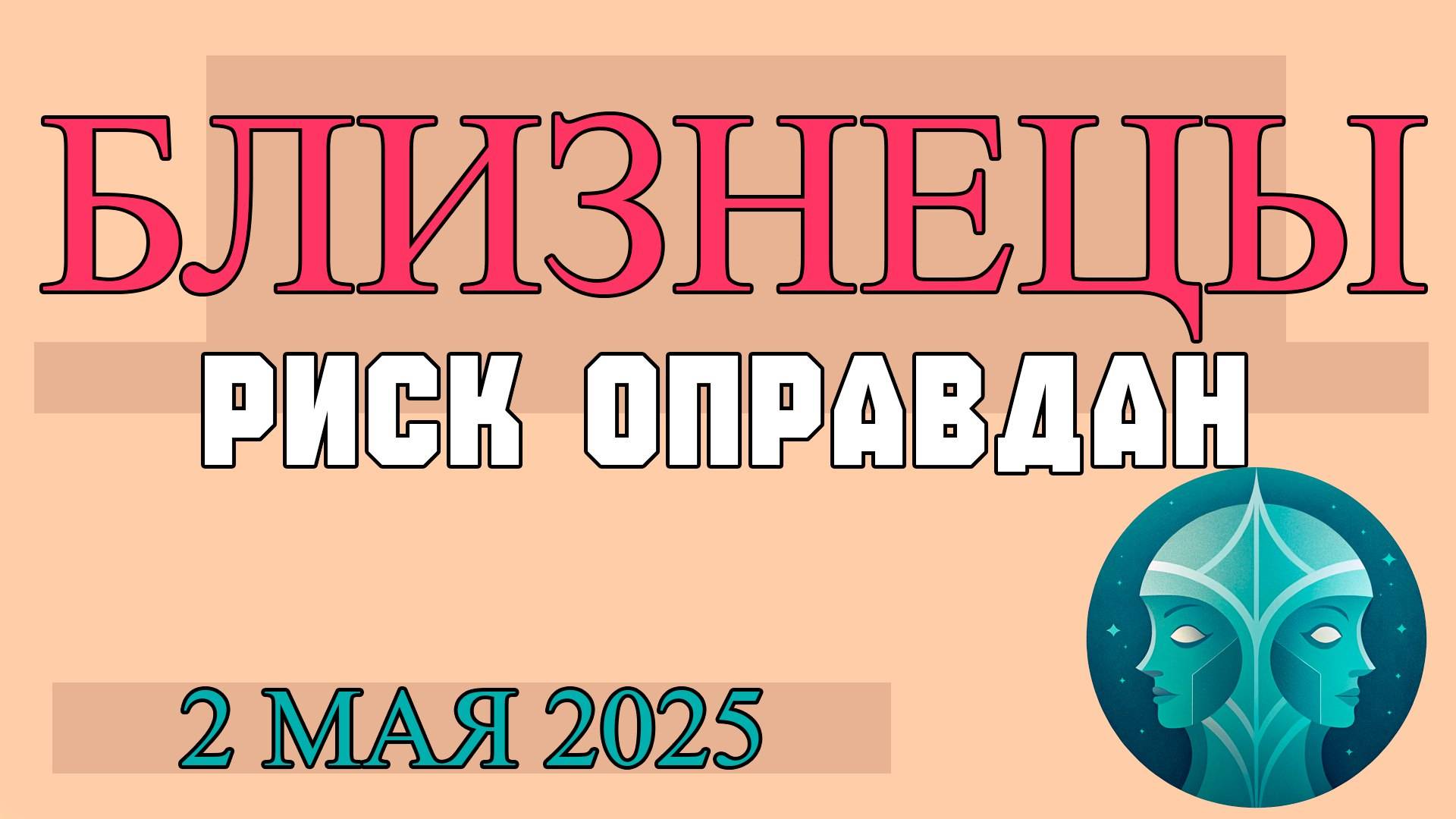 НАСТАВЛЕНИЕ ЗВЁЗД: ГОРОСКОП ДЛЯ БЛИЗНЕЦОВ ♊ НА 2 МАЯ ОТКРОЙТЕ ВРАТА ВОЗМОЖНОСТЕЙ!