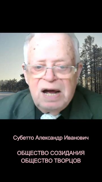 Субетто Александр Иванович
