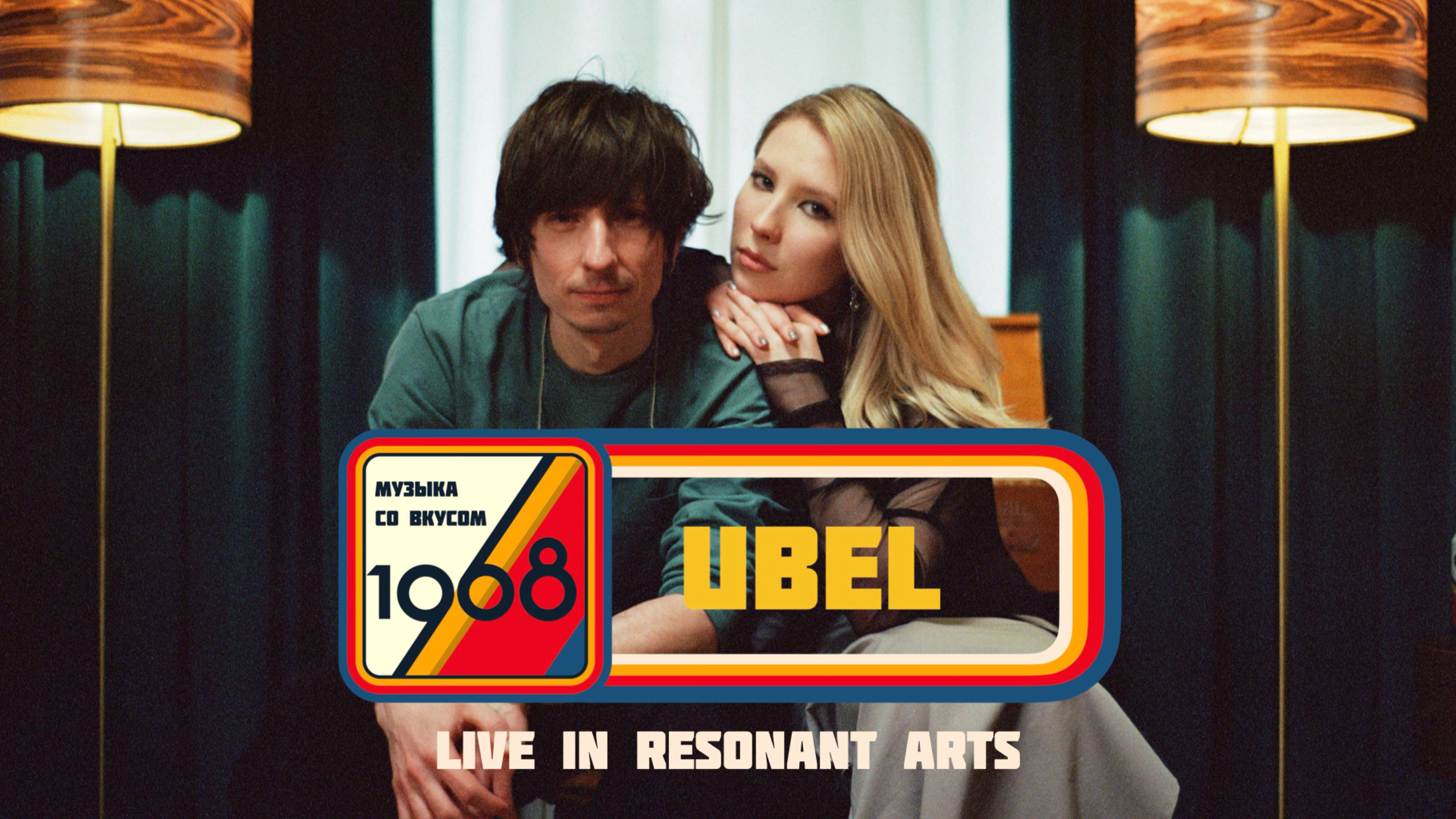 UBEL | Музыка со вкусом. 1968 (Live in Resonant Arts)
