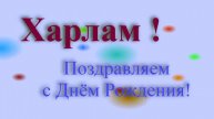 Поздравление с Днём Рождения Харлама
