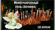 Международный день свечника
