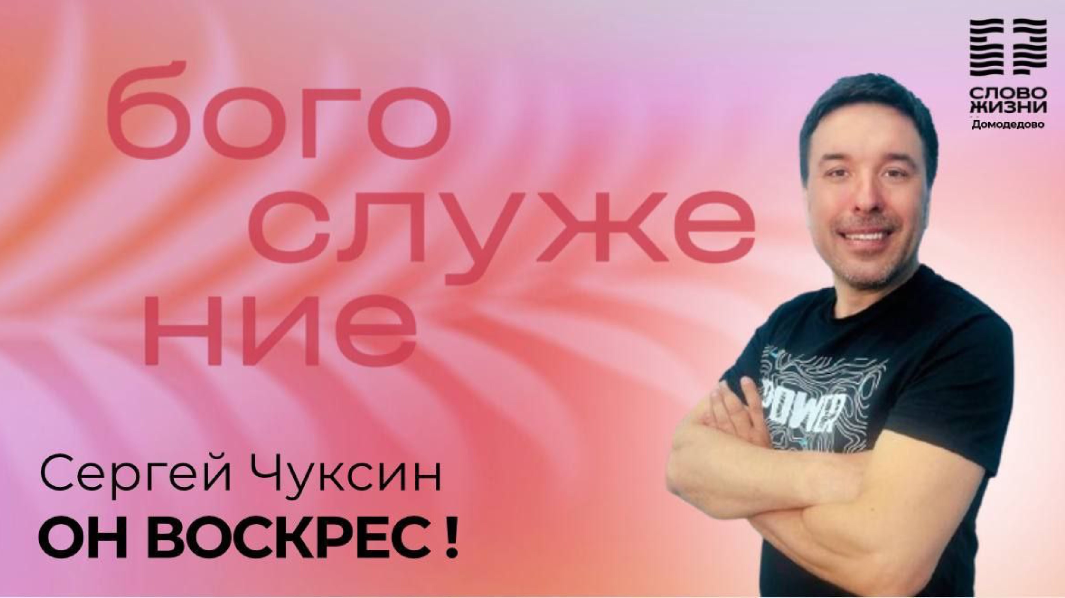 Он Воскрес
