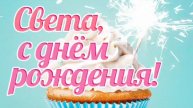 Света с днем рождения 02.05.2025