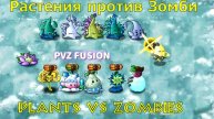 ПвЗ PvZ Plants Vs Zombies Fusion Edition 2.5 (5)