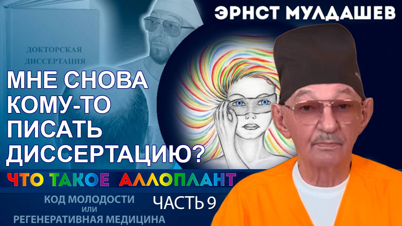 Что такое Аллоплант. 9 часть. Неужели мне снова писать кому-то диссертацию?