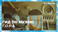 Гид по Музею Г.О.Р.А|Это Москва — Москва 24|Контент