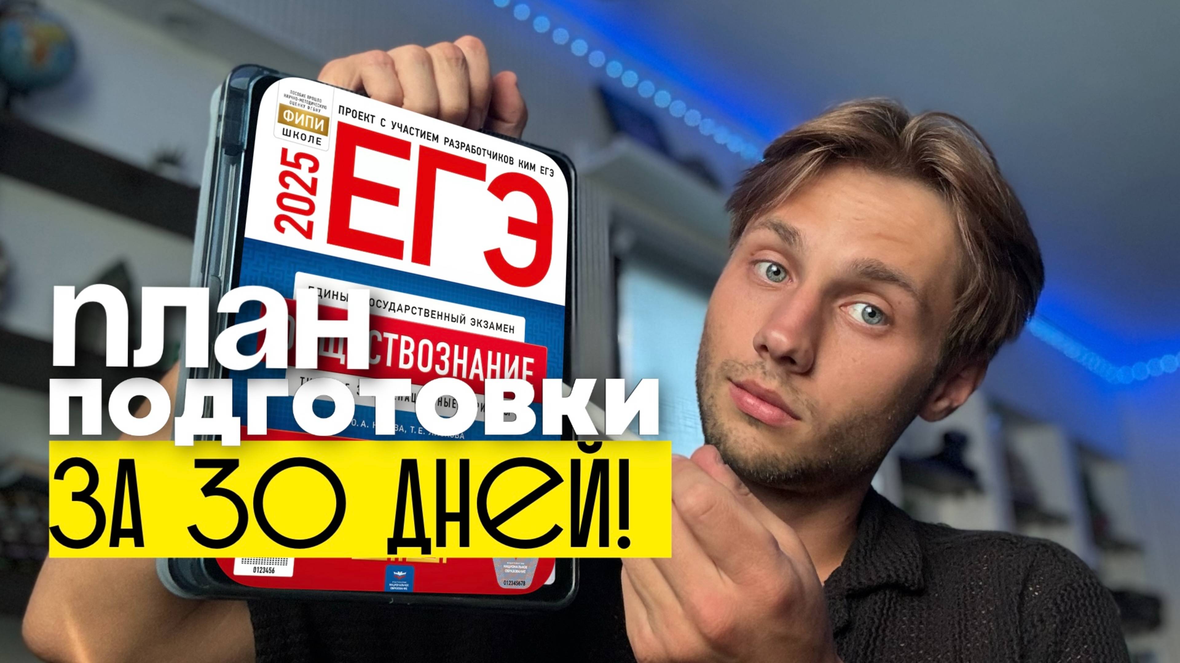 КАК ПОДГОТОВИТЬСЯ К ЕГЭ ПО ОБЩЕСТВОЗНАНИЮ ЗА 30 ДНЕЙ! (не кликбейт, прям пошаговый план)